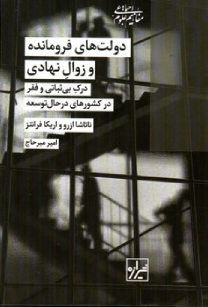 تصویر  دولت‌های فرومانده و زوال نهادی (رقعی-گالینگور)